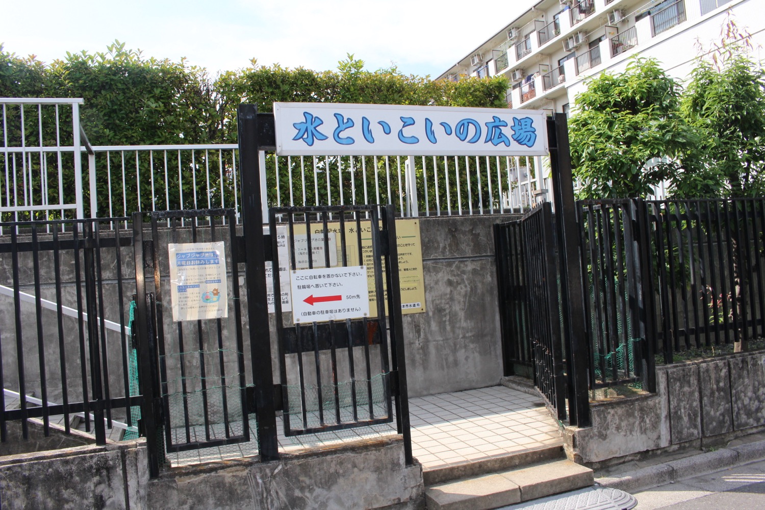水といこいの広場