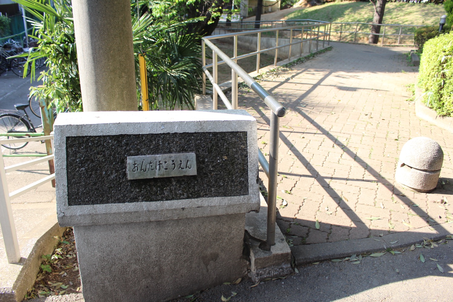 御嶽公園