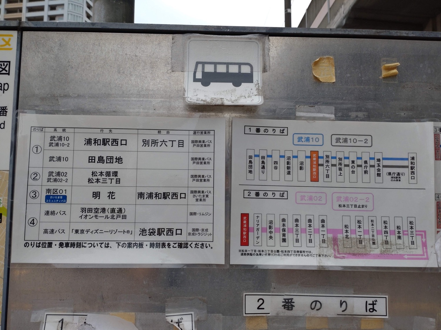 武蔵 浦和 駅 時刻 表